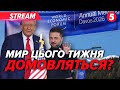 😲ПІДПИШУТЬ? ДАВОС: БУДУТЬ гарантії безпеки?🥶КИЇВ без тепла: де немає опалення?💡ВІДКЛЮЧЕННЯ світла