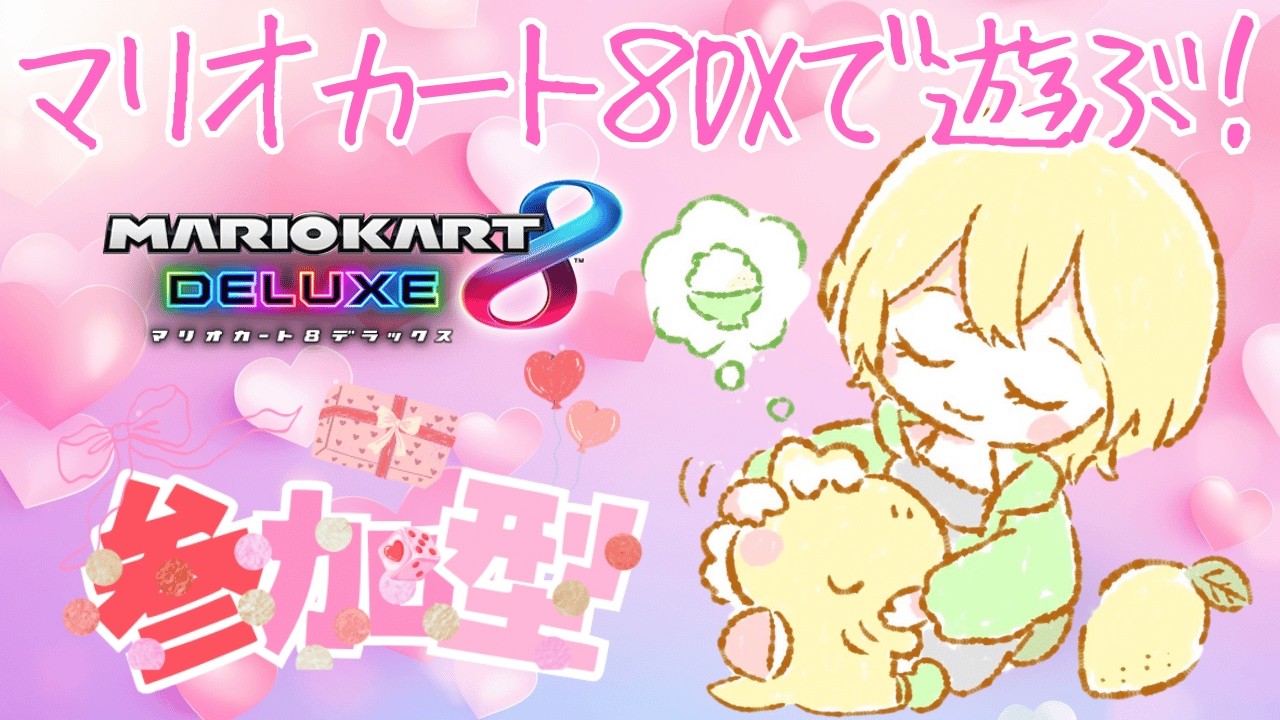 参加型】チョコ欲しいなぁ☆マリオカート8DX【初見さんも歓迎
