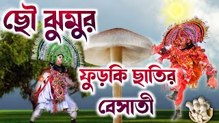 ফডক ছতর বসত ছ নচ ঝমরChhonach Jhumur