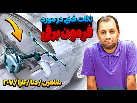 نکته فنی در مورد فرمون برقی ماشین