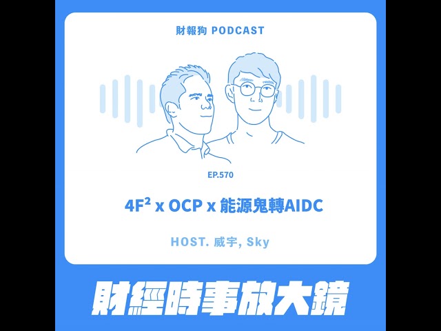570.【財經時事放大鏡】4F² x OCP x 能源鬼轉AIDC