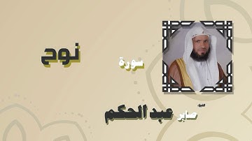 القران الكريم بصوت الشيخ صابر عبد الحكم | سورة نوح