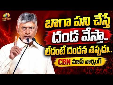 CM Chandrababu Naidu Mass Warning To Officials In Public Meeting | TDP | AP Politics | Mango News