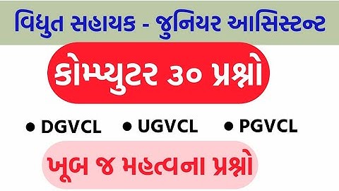 Computer Most Imp Questions Vidhyut sahayak junior assistant || DGVCL || PGVCL || UGVCL ||
