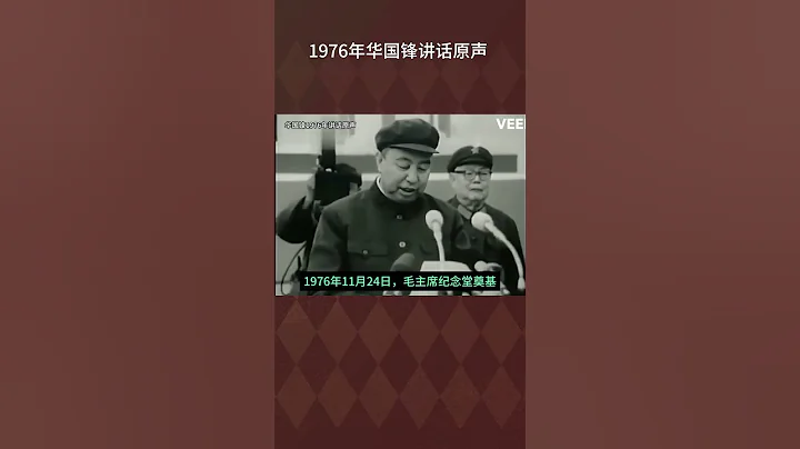 1976年11月24日，毛主席紀念堂奠基儀式上，華國鋒的講話原聲 - 天天要聞