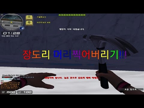 [시범단지] 장도리로 머리 찍어버리기!!! [서든어택] 한빛숭이