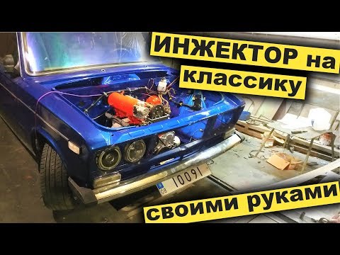 Инжектор на классику своими руками