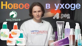видео: НОВИНКИ УХОДА ЗА ЛИЦОМ: HOLIFROG и PSA! НАДОЕЛИ ЖУТКИЕ СПИКУЛЫ... #уходзакожей #skincare картинка: НОВИНКИ УХОДА ЗА ЛИЦОМ: HOLIFROG и PSA! НАДОЕЛИ ЖУТКИЕ СПИКУЛЫ... #уходзакожей #skincare