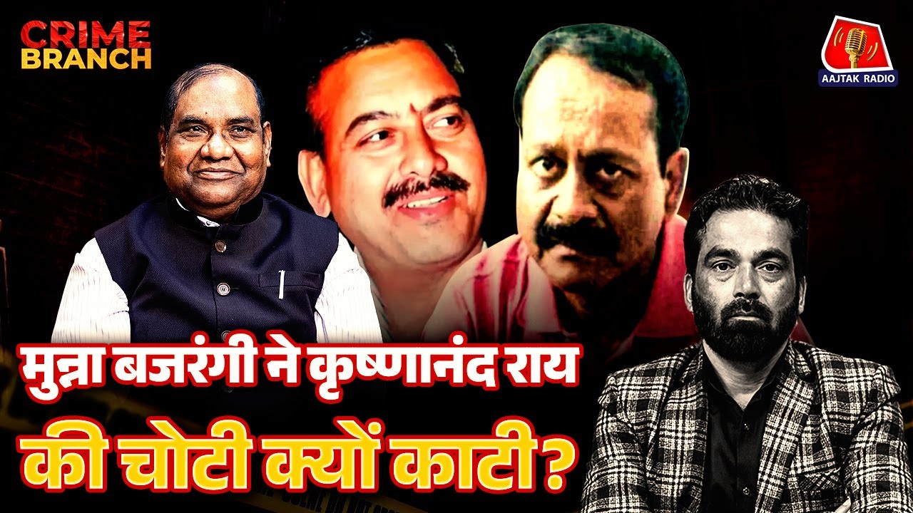 Mukhtar Ansari ने Krishna Nand Rai के Murder की प्लानिंग कैसे बनाई?: Crime Branch | Arvind Ojha