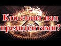 Кто стоит над президентами?