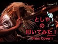 【かっこ良すぎてすぐ叩いてみた】stay gold / MOMOIRO CLOVER Z DRUM COVER
