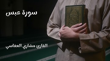 سورة عبس - تلاوة القارئ مشاري العفاسي (بدون إعلانات)