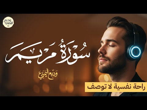 سورة مريم الاصلية بصوت من الجنة ضع السماعات بصوت وديع اليمني ت لامس أعماق القلب 