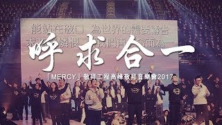 同心圓 |《呼求合一》(國) TWS 敬拜者使團「MERCY 憐憫」Live chords