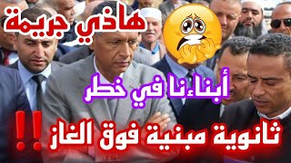 والي باتنة نخلعكيفاش هذا يبنو ثانوية فوق قنوات الغاز  هذي جـ ـريمة وكـــــارثة 