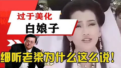 老梁观世界-老梁解说-《新白娘子传奇》过于美化白娘子，细听老梁为什么这么说！ - 天天要闻