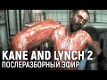 KANE & LYNCH 2: DOG DAYS. Послеразборный эфир