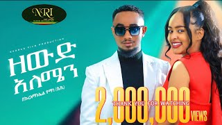 Bekureamanuel Yemane Beki - Zewd Alemen -በኩረአማኑኤል የማነ - ዘውድ አለሜን - New Ethiopian 2023