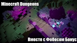 Minecraft Dungeons БОНУСНАЯ СЕРИЯ #1 - Энд...