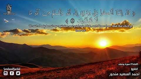 سورة يوسف كاملة- بصوت خاشع  ملائكي يطمئن القلب ويريح النفس😍😍