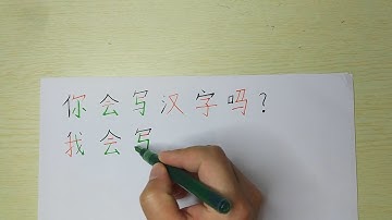 Write Chinese characters-你会写汉字吗？我会写。这个字怎么写？对不起，这个字我会读，不会写
