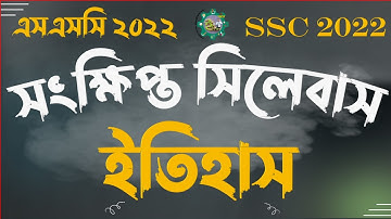 ইতিহাস সংক্ষিপ্ত পুনর্বিন্যাসকৃত সিলেবাস এসএসসি ২০২২ | History Short Syllabus for SSC 2022