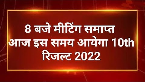Rbse 10th Result 2022 | Rajasthan Board 10th Class Result Kab Aayega 2022 Bser Ajmer Result