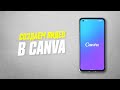 Как Сделать Видео в Приложении Canva На Телефоне