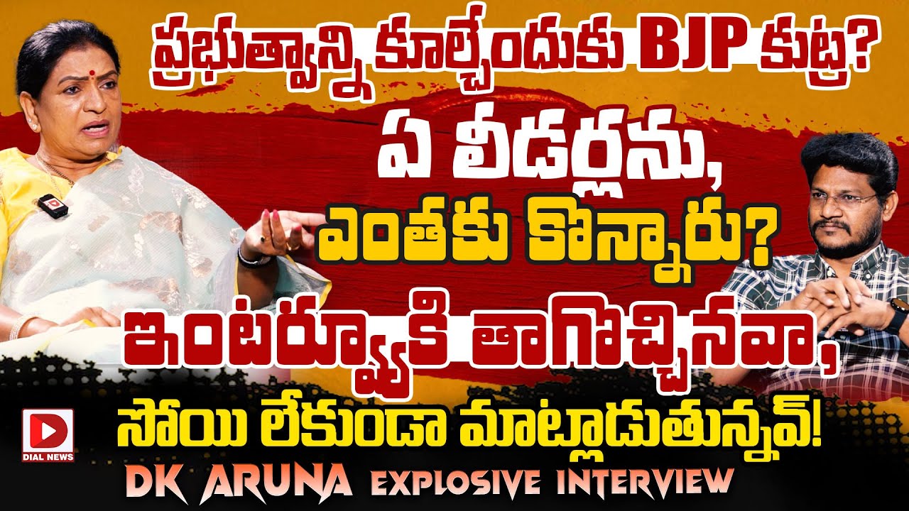 BJP Leader DK Aruna Sensational Interview with Vijay Sadhu || Hot Seat | Dial News