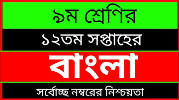 Class 9 12th Week Bangla Assignment 2021 | ৯ম শ্রেণির ১২তম সপ্তাহের বাংলা এসাইনমেন্ট ২০২১