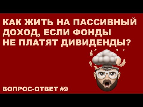 ЗАЧЕМ ИНВЕСТИРОВАТЬ В ФОНДЫ, КОТОРЫЕ НЕ ПЛАТЯТ ДИВИДЕНДЫ? | Вопрос-ответ #9