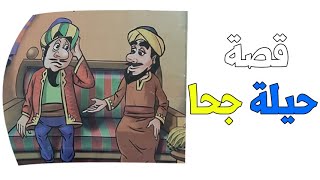 قصة حيلة جحا