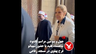 چهل و سومین مراسم یادبود شاهنشاه فقید با حضور شهبانو فرح پهلوی در مسجد رفاعی