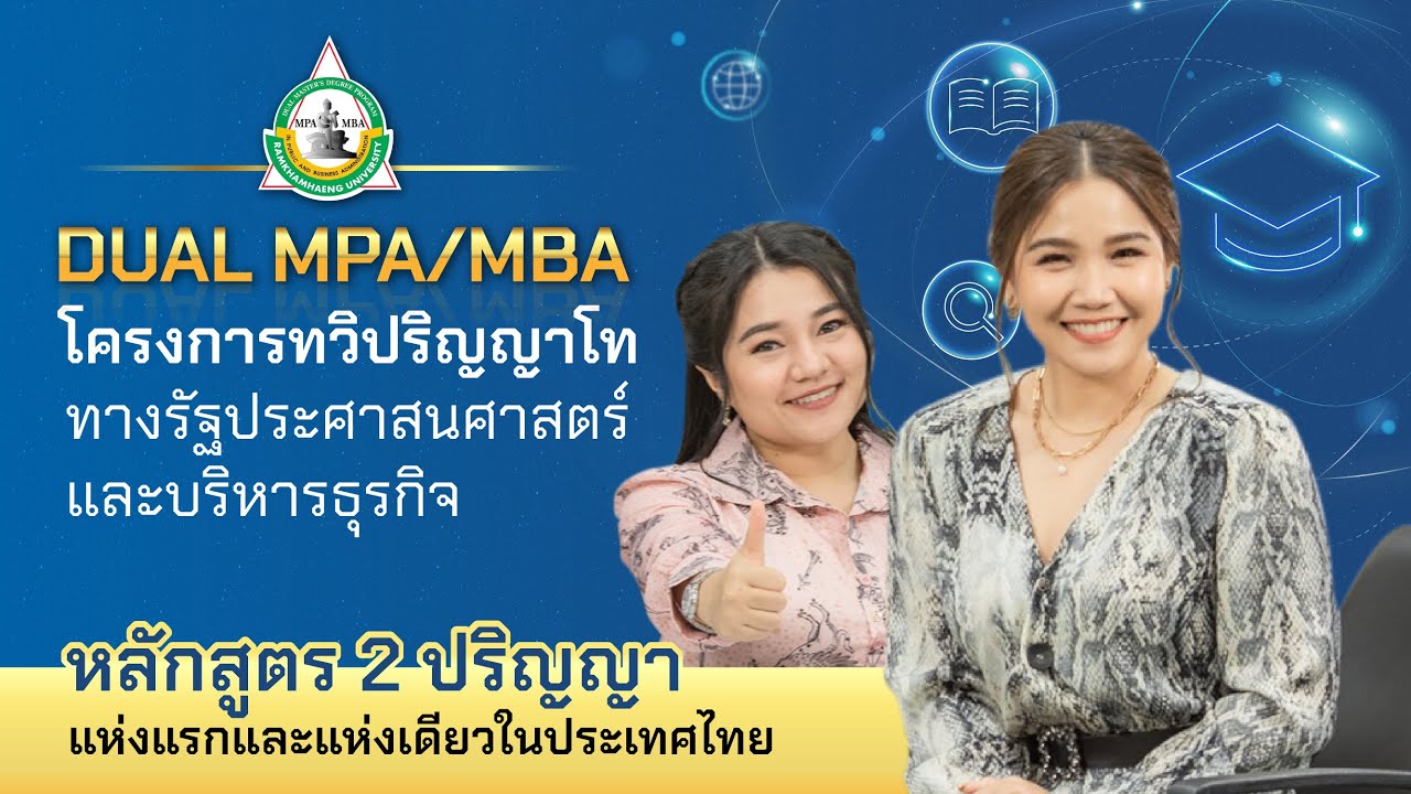 Dual Mpa/Mba โครงการทวิปริญญาโททางรัฐประศาสนศาสตร์และบริหารธุรกิจ - Youtube