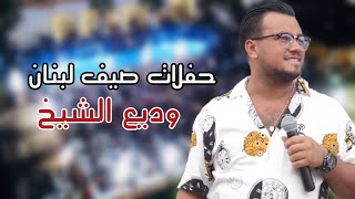 وديع الشيخ  .. قلدونا صح صح - شو هالحلا كلو - الفستان الاحمر - عم تكذبي عليي  * حفلات صيف لبنان