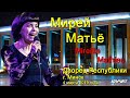 Capture de la vidéo Мирей Матьё  Концерт Во Дворце Республики Г. Минск / Mireille Mathieu  Concert In Minsk