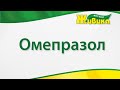 Омепразол: видео-инструкция по применению