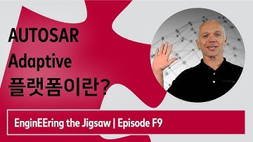 AUTOSAR Adaptive 플랫폼이란? | 엔지니어링 더 직소 #EnginEEring the Jigsaw | 에피소드 F9