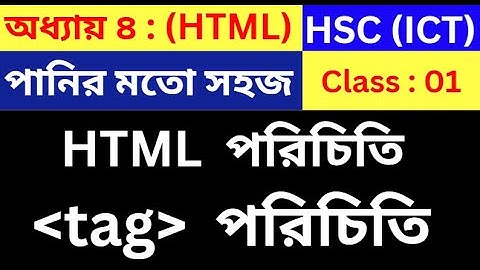 HSC HTML | Part - 01 | hsc ict class 4th chapter html | hsc ict class | html tag | html tutorial