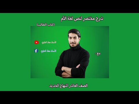 شرح مختصر لنص اللغة الأم كتاب الطالب للصف العاشر الوحدة الثالثة أ معاذ الحاوي