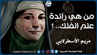 من هي رائدة علم الفلك..  مريم الأسطرلابي