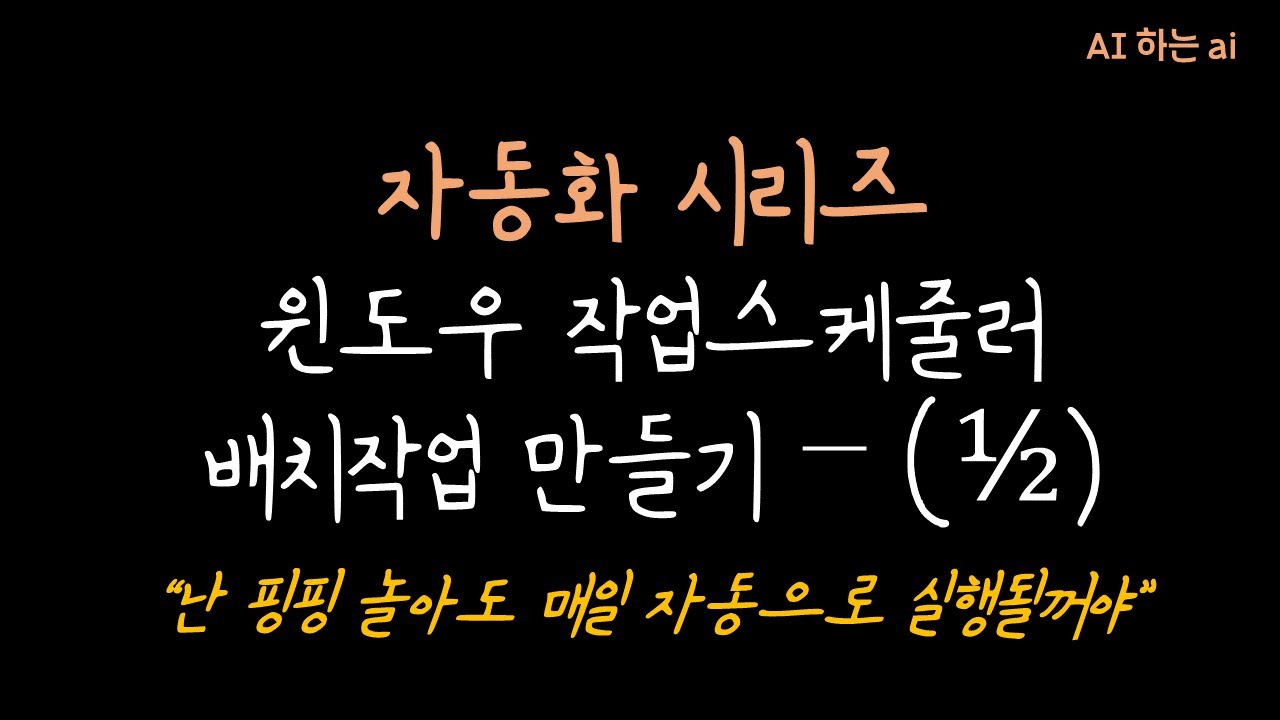윈도우에서 자동화 스크립트 만들기(1/2): 파이썬과 작업 스케줄러 활용 가이드