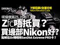 弊傢伙！Nikon Zfc貴到咁點買呀！一次過分析晒7部Nikon Z睇下買邊部最好！點解伍Sir轉晒SanDisk Extreme PRO卡？