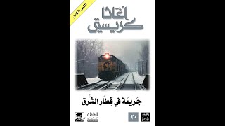 أجاثا كريستي-  رواية جريمه فى قطار الشرق-