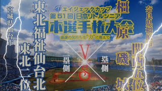 第51回日本リトルシニア日本選手権大会VS東北福祉仙台北野球日本選手権大会リトルシニア