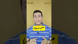 معنى كلمة دمغة #تعلم_العربية_رامي_عصام