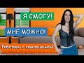 МНЕ МОЖНО! Как поднять самооценку? 6 упражнений для самопроработки. Формируем позитивный настрой