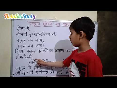 school leaving application | विद्यालय छोड़ने का प्रमाणपत्र |  school leaving certificate application