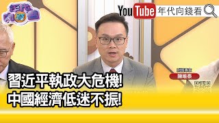 精彩片段》陳唯泰#中國 產能過剩的問題嚴重...【年代向錢看】2024.06.03@ChenTalkShow