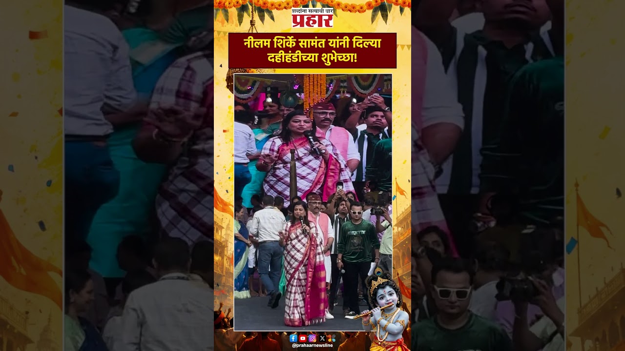 Nilam Samant | नीलम शिर्के सामंत यांनी दिल्या दहीहंडीच्या शुभेच्छा! | Prahaarnewsline | Dahi Handi